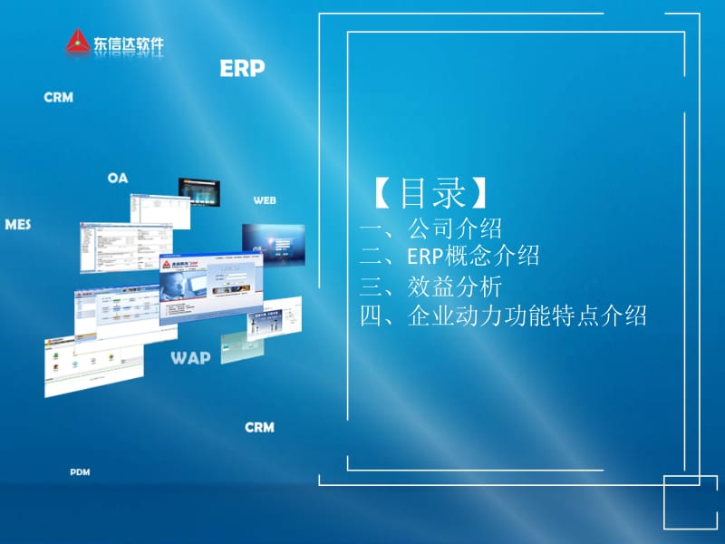 東信達(dá)公司介紹與企業(yè)動(dòng)力ERP系統(tǒng)詳解